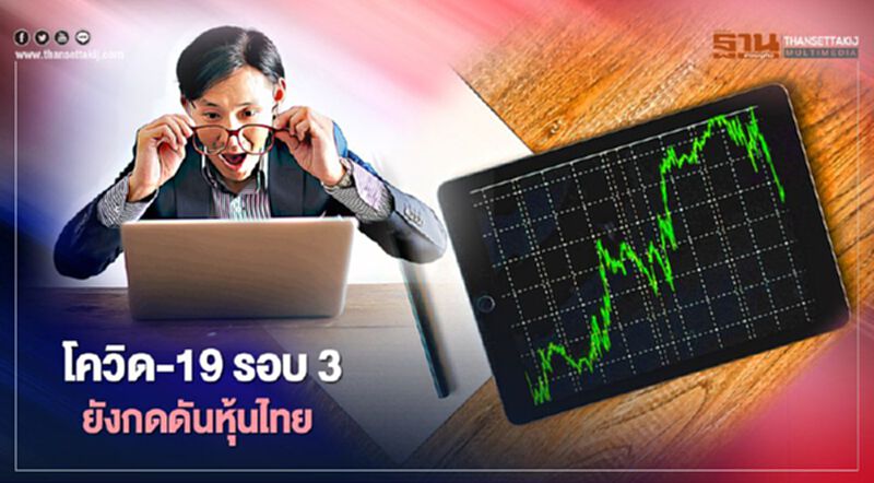 โควิด-19 รอบ3 ยังกดดันหุ้นไทย โควิด-19 รอบ3 ยังกดดันหุ้นไทย