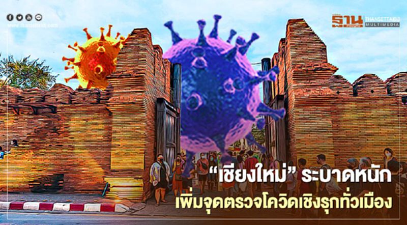 เชียงใหม่ระบาดหนัก เพิ่มจุดตรวจโควิดเชิงรุกทั่วเมือง มช.เตรียมพร้อมโรงพยาบาลสนามรองรับผู้ป่วย เชียงใหม่ระบาดหนัก เพิ่มจุดตรวจโควิดเชิงรุกทั่วเมือง มช.เตรียมพร้อมโรงพยาบาลสนามรองรับผู้ป่วย