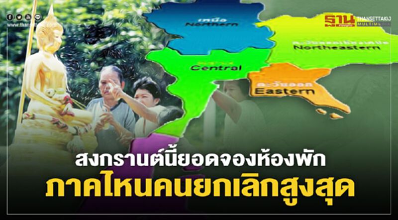 โควิดระลอก3ฉุดสงกรานต์นี้ยอดยกเลิกห้องพักเพียบ โควิดระลอก3ฉุดสงกรานต์นี้ยอดยกเลิกห้องพักเพียบ