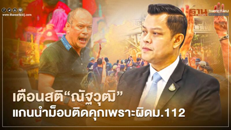 “ธนกร”เตือนสติ“ณัฐวุฒิ"แกนนำม็อบติดคุกเพราะผิด ม.112 “ธนกร”เตือนสติ“ณัฐวุฒิ"แกนนำม็อบติดคุกเพราะผิด ม.112