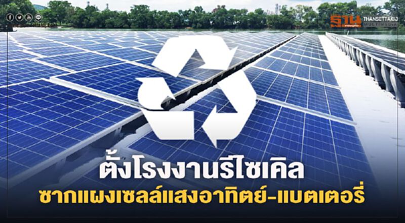 กรอ.ผนึก กฟผ. เล็งตั้งโรงงานรีไซเคิลซากแผงเซลล์แสงอาทิตย์และแบตเตอรี่ กรอ.ผนึก กฟผ. เล็งตั้งโรงงานรีไซเคิลซากแผงเซลล์แสงอาทิตย์และแบตเตอรี่