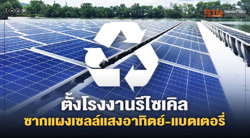 กรอ.ผนึก กฟผ. เล็งตั้งโรงงานรีไซเคิลซากแผงเซลล์แสงอาทิตย์และแบตเตอรี่ กรอ.ผนึก กฟผ. เล็งตั้งโรงงานรีไซเคิลซากแผงเซลล์แสงอาทิตย์และแบตเตอรี่
