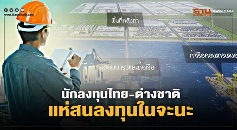 นักลงทุนไทย-ต่างชาติ แห่สนลงทุนในจะนะ นักลงทุนไทย-ต่างชาติ แห่สนลงทุนในจะนะ