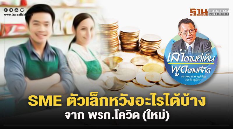 SME ตัวเล็กหวังอะไรได้บ้างจาก พรก. โควิด (ใหม่)