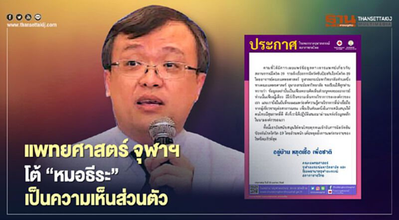 แพทยศาสตร์ จุฬาฯ โต้ “หมอธีระ” เป็นความเห็นส่วนตัว แพทยศาสตร์ จุฬาฯ โต้ “หมอธีระ” เป็นความเห็นส่วนตัว