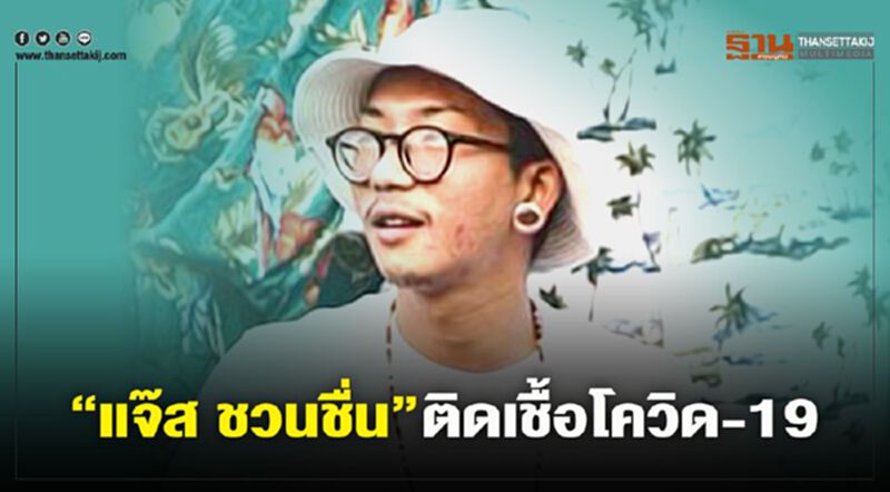 “แจ๊ส ชวนชื่น” ติดเชื้อโควิด-19 เปิดไทม์ไลน์10วัน “แจ๊ส ชวนชื่น” ติดเชื้อโควิด-19 เปิดไทม์ไลน์10วัน