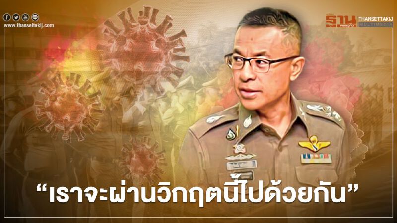 ผบ.ตร.ส่งสารถึงตำรวจท่ามกลางการแพร่ระบาดโควิด“เราจะผ่านวิกฤตนี้ไปด้วยกัน” ผบ.ตร.ส่งสารถึงตำรวจท่ามกลางการแพร่ระบาดโควิด“เราจะผ่านวิกฤตนี้ไปด้วยกัน”