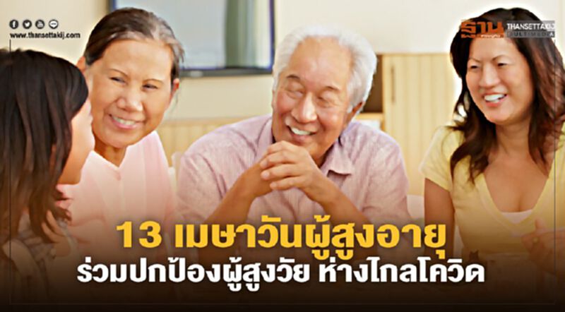 วันผู้สูงอายุ ร่วมปกป้องผู้สูงวัย ห่างไกลโควิด วันผู้สูงอายุ ร่วมปกป้องผู้สูงวัย ห่างไกลโควิด