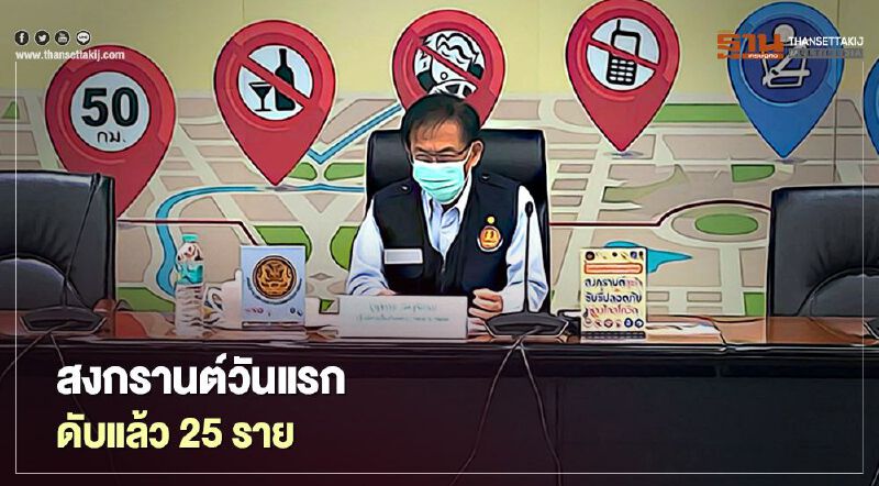 สงกรานต์2564 วันแรก อุบัติเหตุ 348 ครั้ง ดับแล้ว 25 ราย สงกรานต์2564 วันแรก อุบัติเหตุ 348 ครั้ง ดับแล้ว 25 ราย