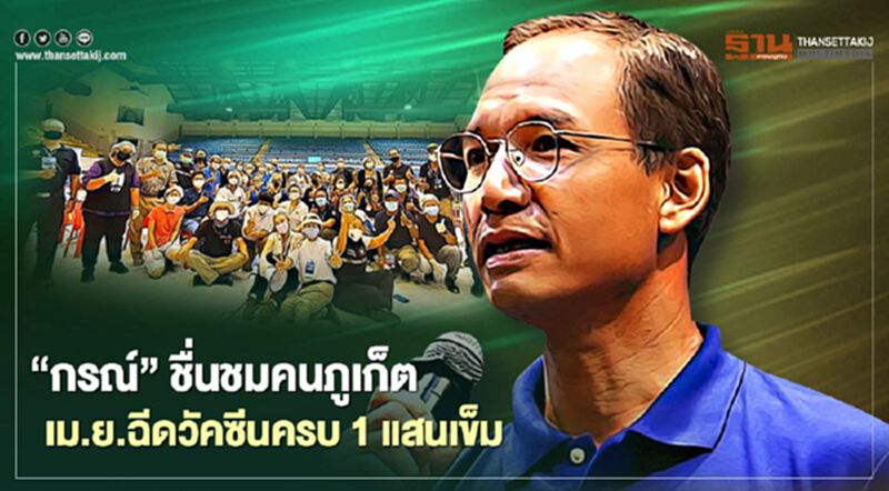 "กรณ์" ชื่นชมคนภูเก็ต เม.ย.ฉีดวัคซีนครบ1แสนเข็ม "กรณ์" ชื่นชมคนภูเก็ต เม.ย.ฉีดวัคซีนครบ1แสนเข็ม