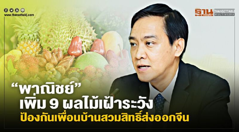 “พาณิชย์”เพิ่ม 9 ผลไม้บัญชีเฝ้าระวัง ป้องกันเพื่อนบ้านสวมสิทธิ์ส่งออกจีน “พาณิชย์”เพิ่ม 9 ผลไม้บัญชีเฝ้าระวัง ป้องกันเพื่อนบ้านสวมสิทธิ์ส่งออกจีน