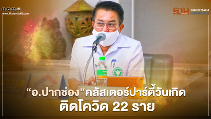 “อ.ปากช่อง”คลัสเตอร์ปาร์ตี้วันเกิดติดโควิด 22 ราย “อ.ปากช่อง”คลัสเตอร์ปาร์ตี้วันเกิดติดโควิด 22 ราย