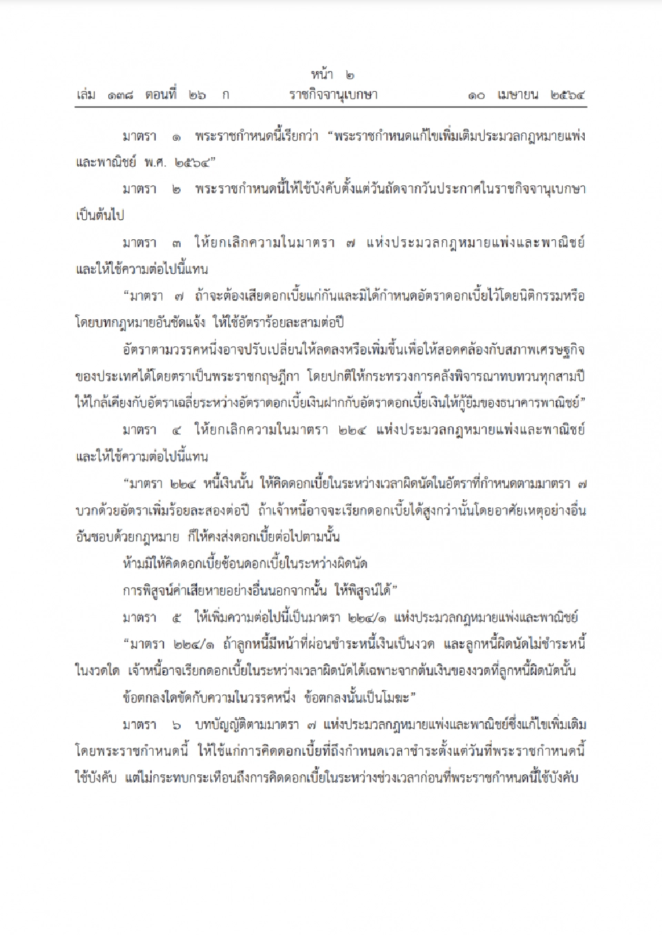 ราชกิจจา ดอกเบี้ยผิดนัด