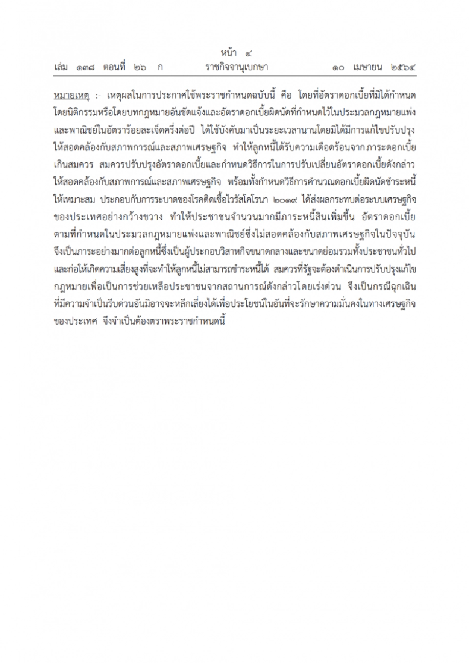 ราชกิจจา ดอกเบี้ยผิดนัด