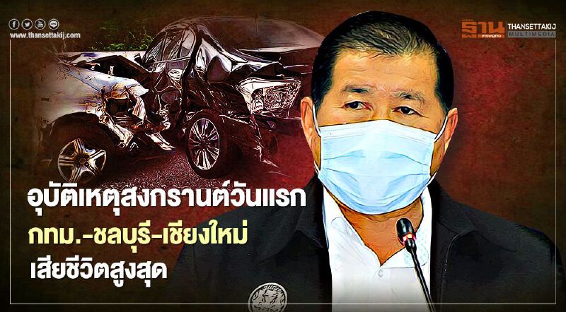 “นิพนธ์”เผยอุบัติเหตุสงกรานต์วันแรกกทม.-ชลบุรี-เชียงใหม่เสียชีวิตสูงสุด “นิพนธ์”เผยอุบัติเหตุสงกรานต์วันแรกกทม.-ชลบุรี-เชียงใหม่เสียชีวิตสูงสุด