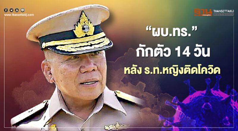 "ผบ.ทร."กักตัว14วัน หลังร.ท.หญิงติดโควิด "ผบ.ทร."กักตัว14วัน หลังร.ท.หญิงติดโควิด