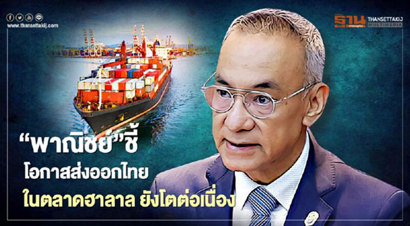 “พาณิชย์”ชี้โอกาสส่งออกไทย ในตลาดฮาลาล ยังโตต่อเนื่อง “พาณิชย์”ชี้โอกาสส่งออกไทย ในตลาดฮาลาล ยังโตต่อเนื่อง