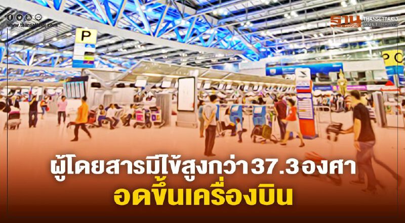 18แนวทางบริการสายการบินห้ามผู้โดยสารมีไข้สูงกว่า37.3องศาขึ้นเครื่อง