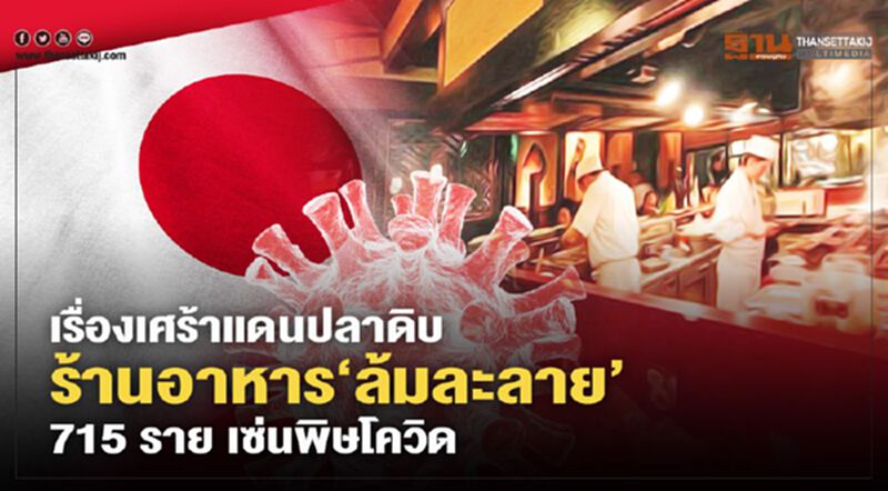 เรื่องเศร้าแดนปลาดิบ ร้านอาหารล้มละลาย 715 รายเซ่นพิษโควิด เรื่องเศร้าแดนปลาดิบ ร้านอาหารล้มละลาย 715 รายเซ่นพิษโควิด