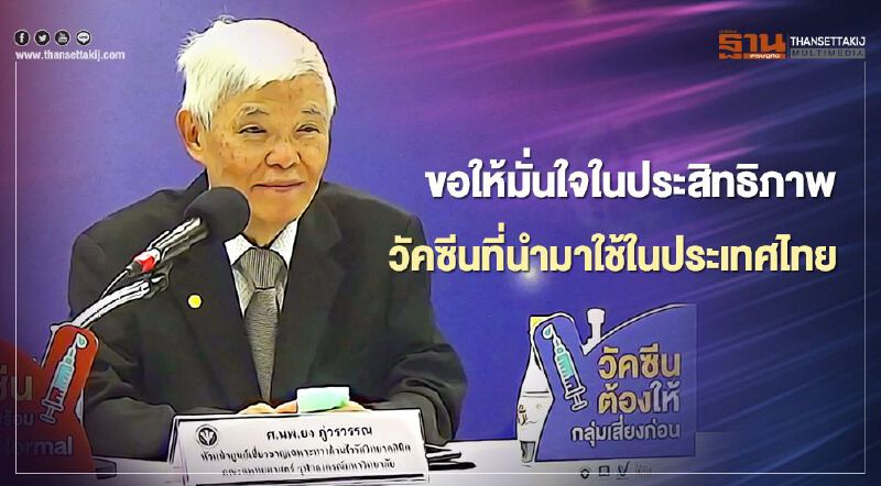 "หมอยง"ขอให้มั่นใจในประสิทธิภาพวัคซีนที่นำมาใช้ในประเทศไทย