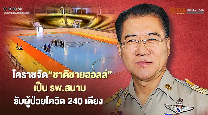 โคราชจัด“ชาติชายฮอลล์”เป็น "รพ.สนาม"รองรับผู้ป่วยโควิด 240 เตียง