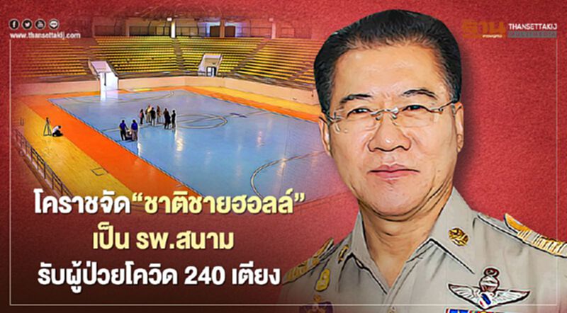 โคราชจัด“ชาติชายฮอลล์”เป็น "รพ.สนาม"รองรับผู้ป่วยโควิด 240 เตียง โคราชจัด“ชาติชายฮอลล์”เป็น "รพ.สนาม"รองรับผู้ป่วยโควิด 240 เตียง