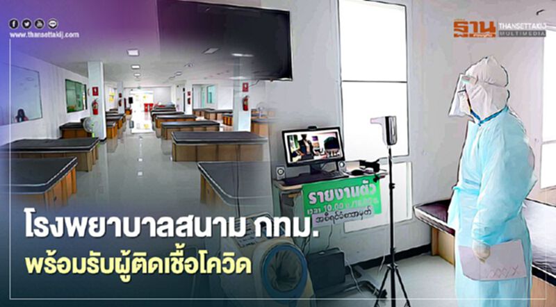 โรงพยาบาลสนามกทม.พร้อมรับผู้ติดเชื้อโควิด-19 โรงพยาบาลสนามกทม.พร้อมรับผู้ติดเชื้อโควิด-19