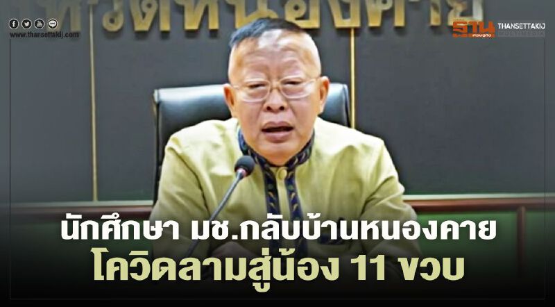 นักศึกษา มช. กลับบ้าน "หนองคาย" โควิดลามสู่น้องชายวัย 11 ขวบ