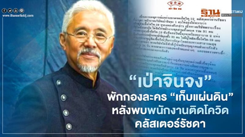"เป่าจินจง" พักกองละครเก็บแผ่นดิน หลังพบพนักงานติดโควิดจากคลัสเตอร์ย่านรัชดาฯ "เป่าจินจง" พักกองละครเก็บแผ่นดิน หลังพบพนักงานติดโควิดจากคลัสเตอร์ย่านรัชดาฯ
