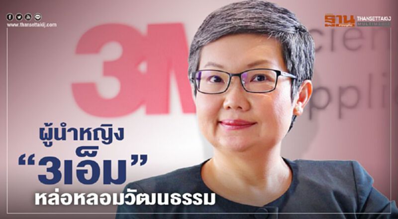 ผู้นำหญิง “3เอ็ม” หล่อหลอมวัฒนธรรม ผู้นำหญิง “3เอ็ม” หล่อหลอมวัฒนธรรม