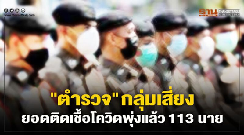 ตำรวจกลายเป็นกลุ่มเสี่ยง ยอดติดเชื้อโควิดพุ่ง รวมแล้ว 113 นาย ตำรวจกลายเป็นกลุ่มเสี่ยง ยอดติดเชื้อโควิดพุ่ง รวมแล้ว 113 นาย