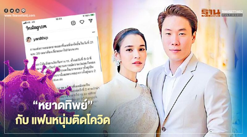 “หยาดทิพย์ ราชปาล”กับแฟนหนุ่มติดโควิด19 เลื่อนงานแต่ง “หยาดทิพย์ ราชปาล”กับแฟนหนุ่มติดโควิด19 เลื่อนงานแต่ง
