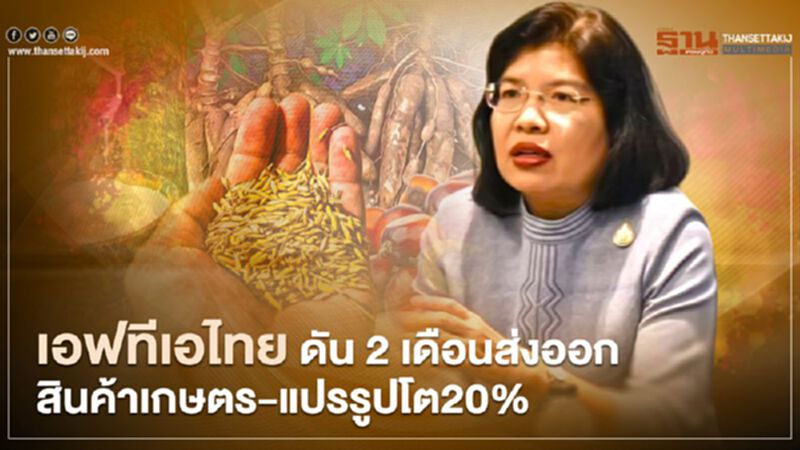 เอฟทีเอไทย ดัน 2 เดือนส่งออก สินค้าเกษตร-แปรรูปโต20% เอฟทีเอไทย ดัน 2 เดือนส่งออก สินค้าเกษตร-แปรรูปโต20%
