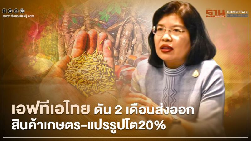  เอฟทีเอไทย ดัน 2 เดือนส่งออก  สินค้าเกษตร-แปรรูปโต20%