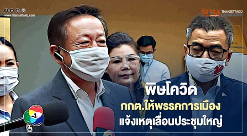 พิษโควิด! กกต.ให้พรรคการเมืองแจ้งเหตุเลื่อนประชุมใหญ่ได้ พิษโควิด! กกต.ให้พรรคการเมืองแจ้งเหตุเลื่อนประชุมใหญ่ได้