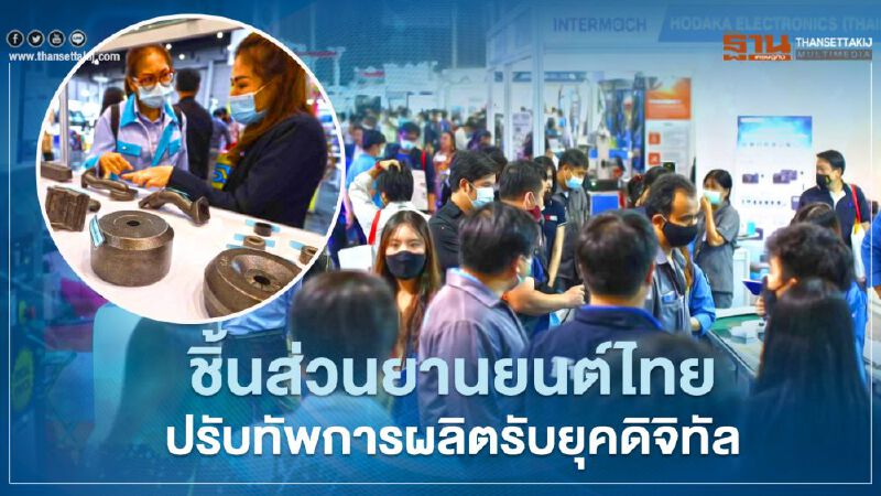 ชิ้นส่วนยานยนต์ไทยจ่อฟื้น TAPMA ผนึกพันธมิตรจัดอีเวนต์ปลุกกระแส