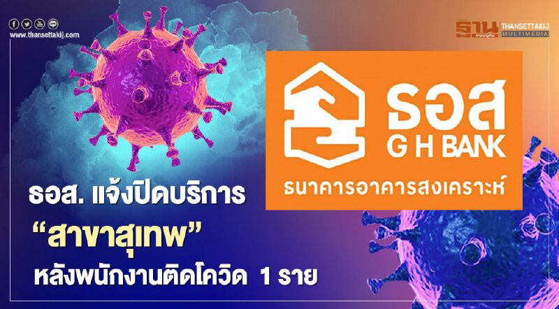 ธอส. แจ้งปิดบริการ “สาขาสุเทพ” หลังพนักงานติดโควิด  1 ราย 
