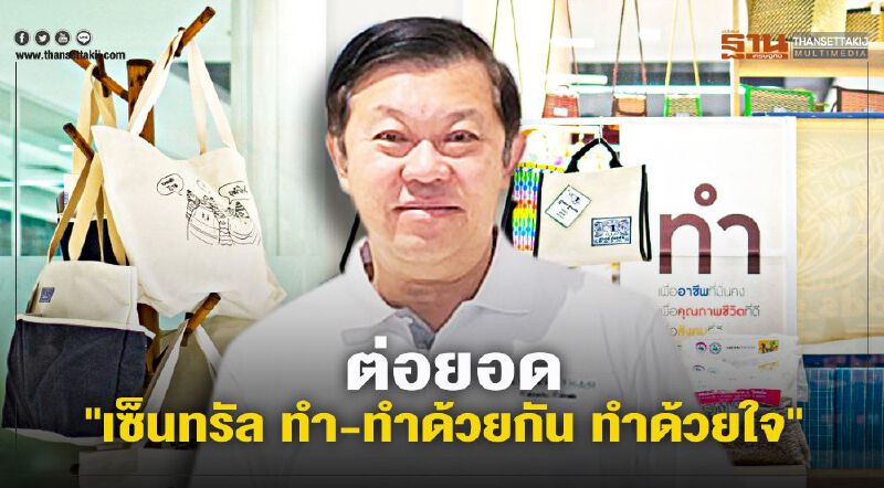 ต่อยอด “เซ็นทรัล ทำ-ทำด้วยกัน ทำด้วยใจ”