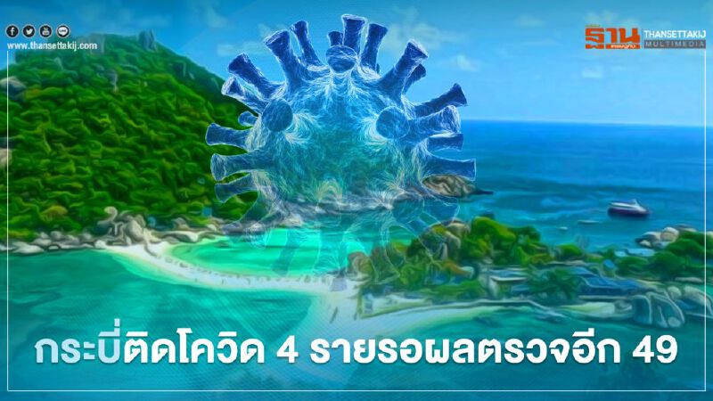 “กระบี่”ติดเชื้อโควิด 4 ราย รอผลตรวจอีก 49 ราย