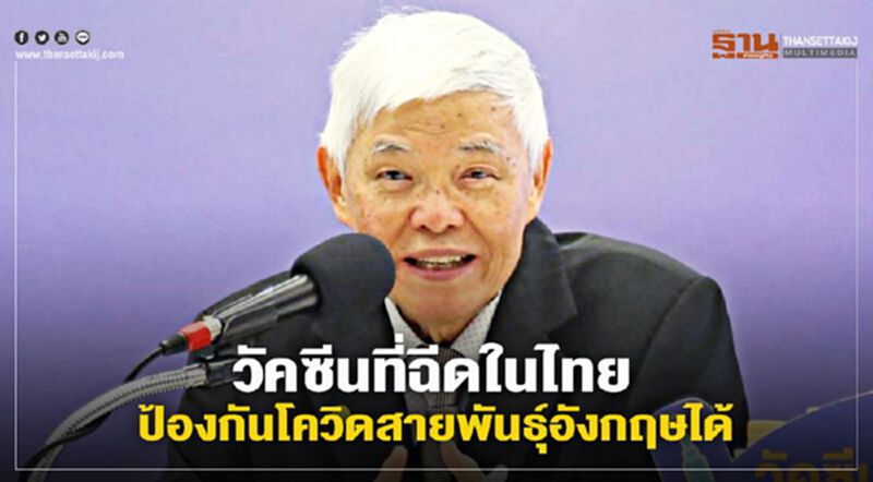 "หมอยง" ย้ำวัคซีนที่ฉีดในไทย ป้องกันโควิดสายพันธุ์อังกฤษได้ "หมอยง" ย้ำวัคซีนที่ฉีดในไทย ป้องกันโควิดสายพันธุ์อังกฤษได้