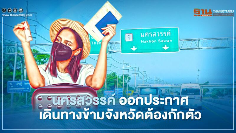 ผู้ว่าฯจังหวัดนครสวรรค์ ออกประกาศเดินทางข้ามจังหวัดต้องกักตัว14 วัน