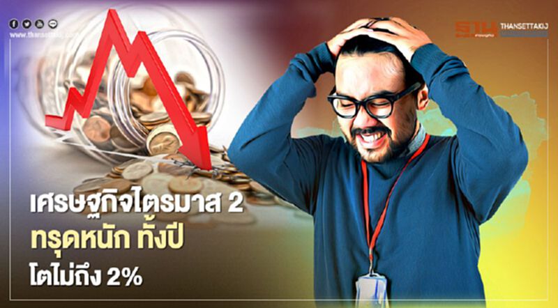 โควิด-19ระลอกสามฉุดเศรษฐกิจไตรมาส2/64ทรุดหนัก ระบุทั้งปีโตไม่ถึง 2% โควิด-19ระลอกสามฉุดเศรษฐกิจไตรมาส2/64ทรุดหนัก ระบุทั้งปีโตไม่ถึง 2%