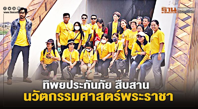 ทิพยประกันภัย สืบสาน นวัตกรรมศาสตร์พระราชา