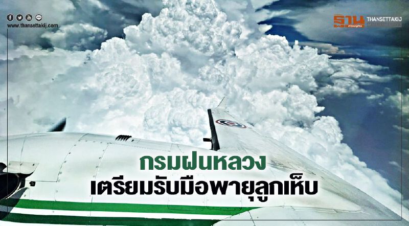 กรมฝนหลวงเตรียมรับมือพายุลูกเห็บ