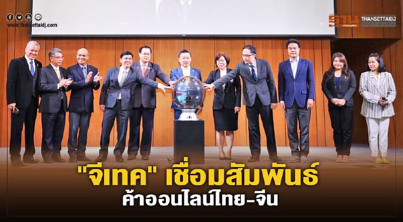 “ปริญญ์”ร่วมเปิด"จีเทค"เชื่อมสัมพันธ์การค้าออนไลน์ไทย-จีน “ปริญญ์”ร่วมเปิด"จีเทค"เชื่อมสัมพันธ์การค้าออนไลน์ไทย-จีน