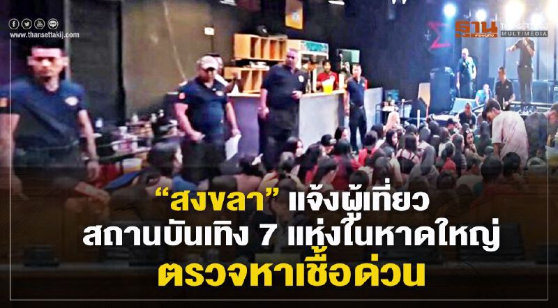 “สงขลา” ติดโควิดเพิ่ม 6 ราย  แจ้งผู้เที่ยวสถานบันเทิง 7 แห่งในหาดใหญ่ ตรวจหาเชื้อด่วน