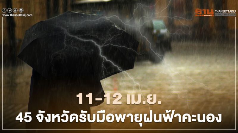 เช็กรายชื่อ 45 จังหวัดรับมือฝนฟ้าคะนองวันที่ 11-12 เม.ย.นี้ เช็กรายชื่อ 45 จังหวัดรับมือฝนฟ้าคะนองวันที่ 11-12 เม.ย.นี้
