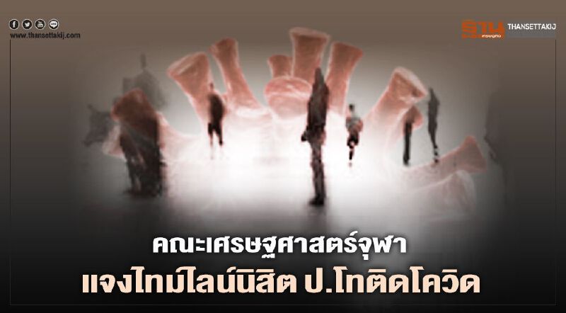 คณะเศรษฐศาสตร์จุฬาแจงไทม์ไลน์นิสิตป.โทติดโควิด