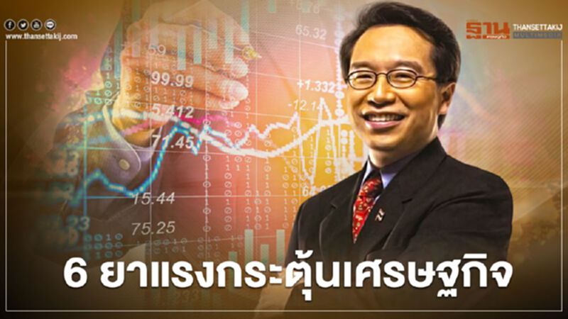 6 ข้อเสนอยาแรงกระตุ้นเศรษฐกิจสู้วิกฤติโควิด-19 6 ข้อเสนอยาแรงกระตุ้นเศรษฐกิจสู้วิกฤติโควิด-19