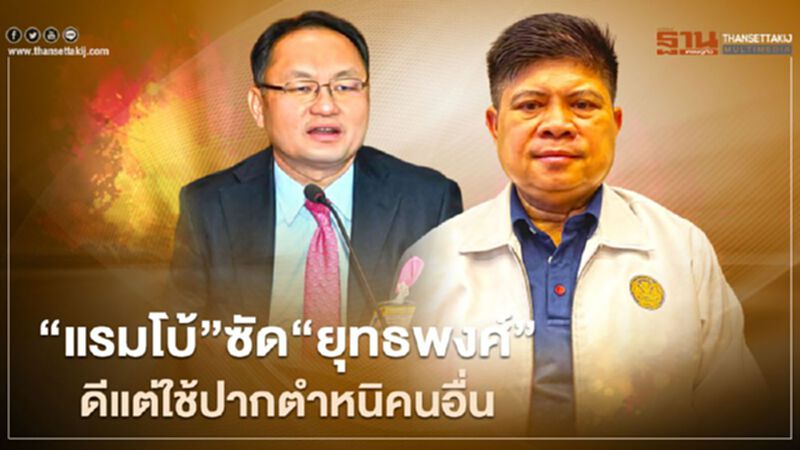 "แรมโบ้"ซัด"ยุทธพงศ์"ดีแต่ใช้ปากพูดตำหนิคนอื่นเพียงอย่างเดียว "แรมโบ้"ซัด"ยุทธพงศ์"ดีแต่ใช้ปากพูดตำหนิคนอื่นเพียงอย่างเดียว